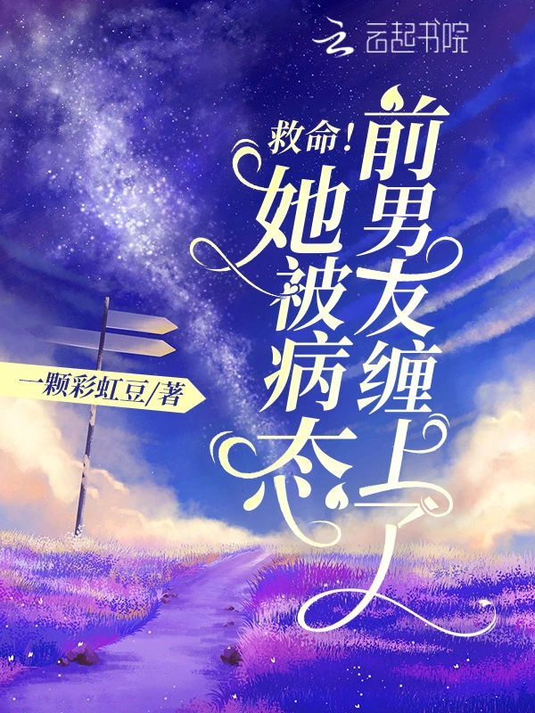 救命！她被病态前男友缠上了