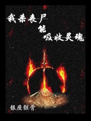 我杀丧尸能吸收灵魂在线阅读