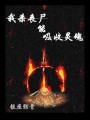 我杀丧尸能吸收灵魂在线阅读