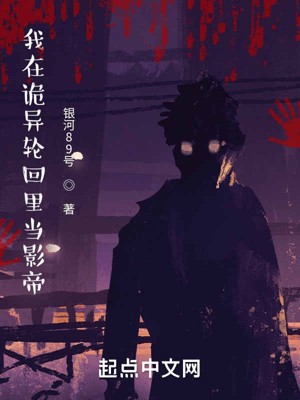 我在诡异轮回里当影帝在线阅读