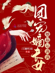 团宠嫡长女她福运满满在线阅读