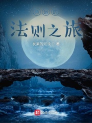 命运的法则之旅