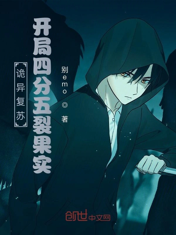 诡异复苏，开局四分五裂果实