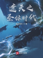 遮天之圣体时代在线阅读