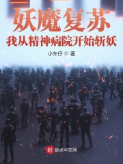 妖魔复苏：我从精神病院开始斩妖在线阅读