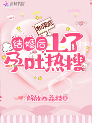 和顶流结婚后上了孕吐热搜在线阅读