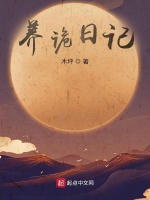 诡异世界：开局获得养诡日记最新章节在线阅读