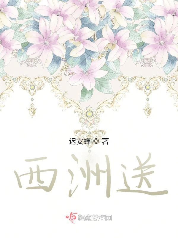 西洲送