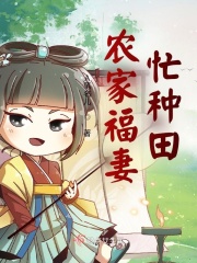 农家福妻忙种田在线阅读
