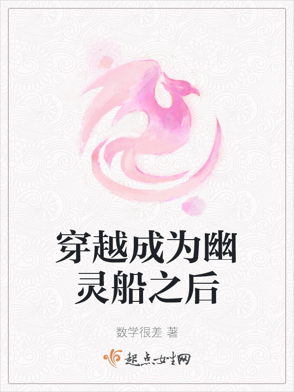 穿越成为幽灵船之后