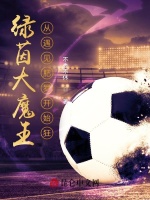 绿茵大魔王：从遇见肥罗开始狂！最新章节在线阅读