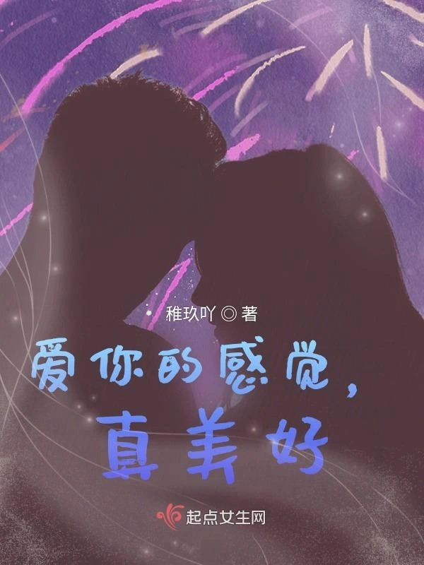 爱你的感觉，真美好