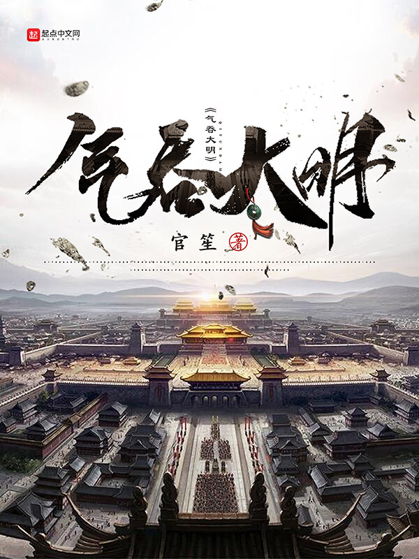 气吞大明在线阅读