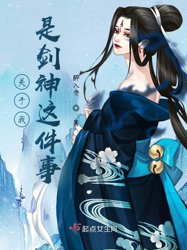 关于我是剑神这件事