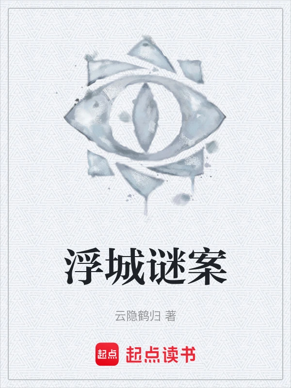 浮城谜案