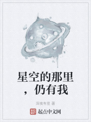 星空的那里，仍有我