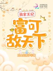 我家王妃富可敌天下在线阅读