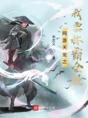 网游天龙之我要称霸全服在线阅读