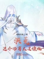 洪荒：这个师尊太过慷慨在线阅读