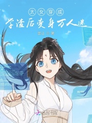太女穿成学渣后变身万人迷在线阅读