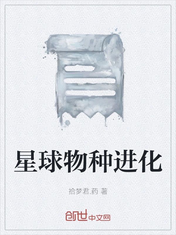 星球物种进化