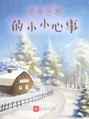 邻桌与我的小小心事在线阅读
