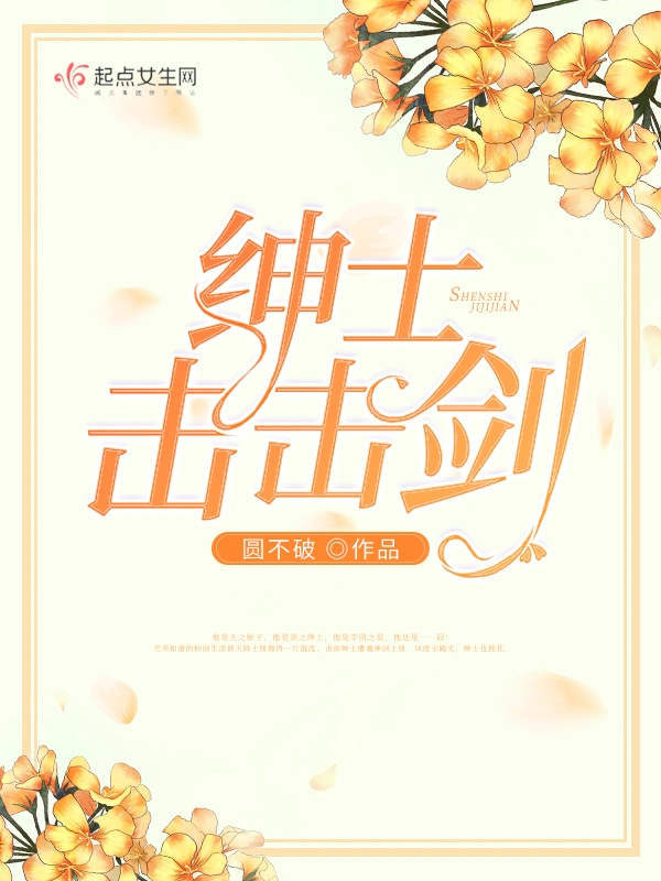 绅士击击剑