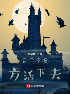 在一个地方活下去在线阅读
