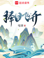 择日飞升最新章节在线阅读