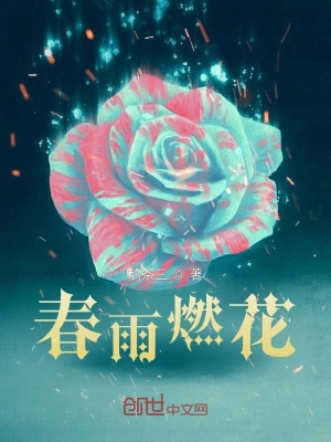 春雨燃花