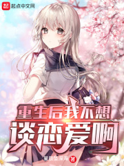 重生后我不想谈恋爱啊在线阅读