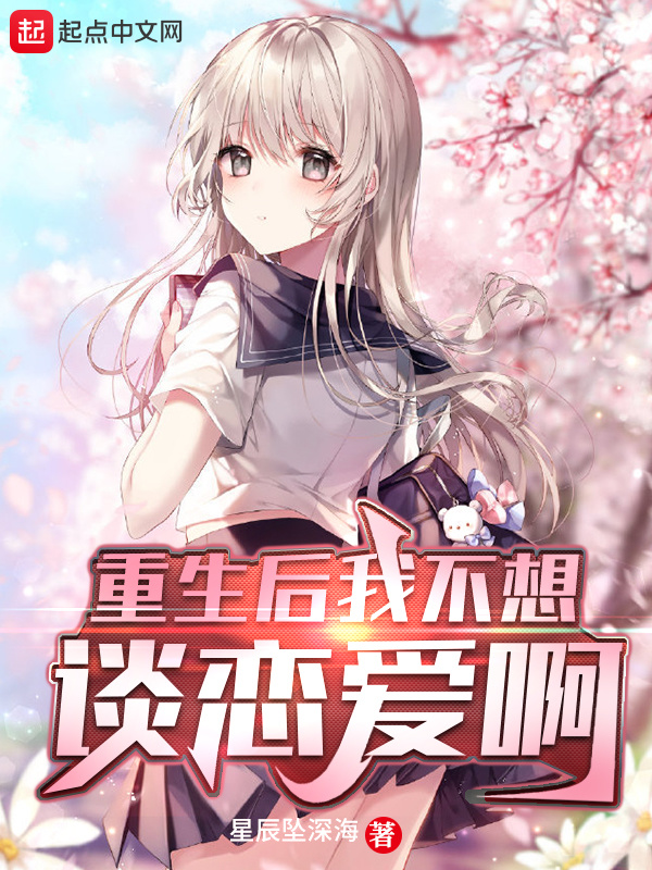 重生后我不想谈恋爱啊在线阅读