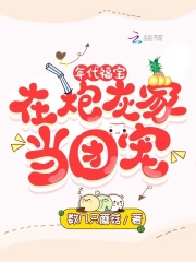 年代福宝：在炮灰家当团宠在线阅读
