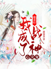 退亲后，我成了战神心尖宠