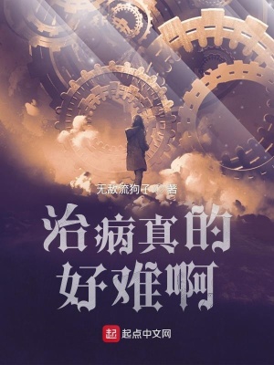 治病真的好难啊在线阅读