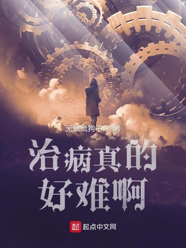 治病真的好难啊
