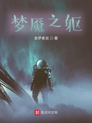 梦魇之躯在线阅读
