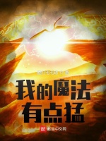 我的魔法有点猛最新章节在线阅读