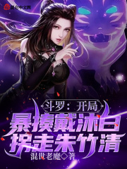 斗罗：开局暴揍戴沐白拐走朱竹清