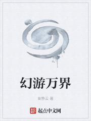 幻游万界