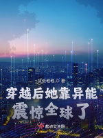 穿越后她靠异能震惊全球了最新章节在线阅读