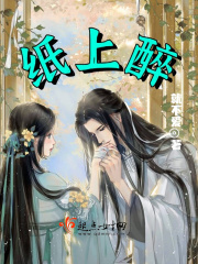 纸上醉在线阅读