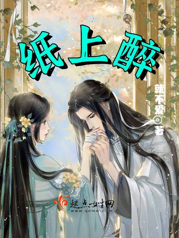纸上醉