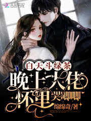 白天斗绿茶，晚上大佬怀里哭唧唧在线阅读