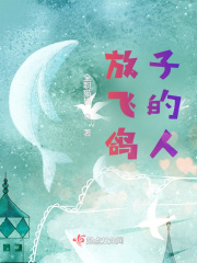 放飞鸽子的人