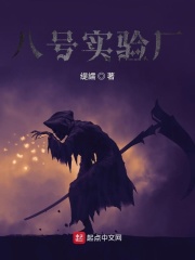 八号实验厂在线阅读