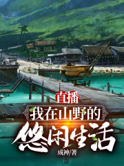 直播：我在山野的悠闲生活