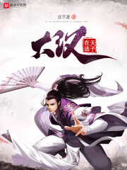 大汉在逃天子在线阅读
