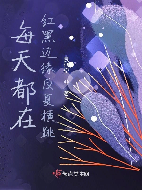 每天都在红黑边缘反复横跳