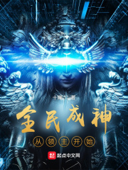 全民成神从领主开始在线阅读